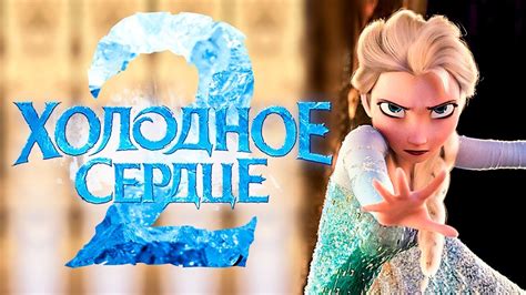 «Холодное сердце 2 » 
 2024.04.25 07:51 бесплатно на русском языке в высоком качестве.
